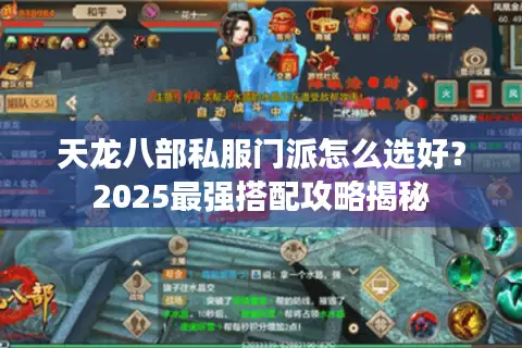 天龙八部私服门派怎么选好？2025最强搭配攻略揭秘