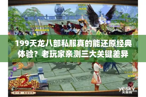 199天龙八部私服真的能还原经典体验?老玩家亲测三大关键差异 199天龙八部私服真的能还原经典体验?老玩家亲测三大关键差异