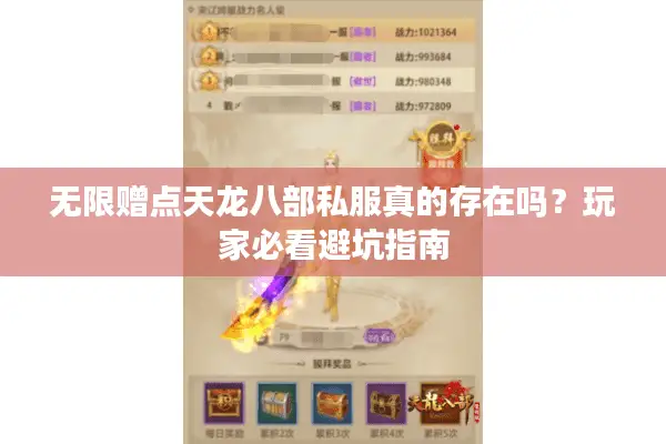 无限赠点天龙八部私服真的存在吗?玩家必看避坑指南 无限赠点天龙八部私服真的存在吗?玩家必看避坑指南