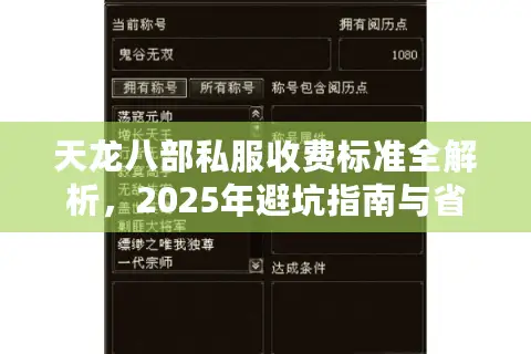 天龙八部私服收费标准全解析，2025年避坑指南与省钱攻略
