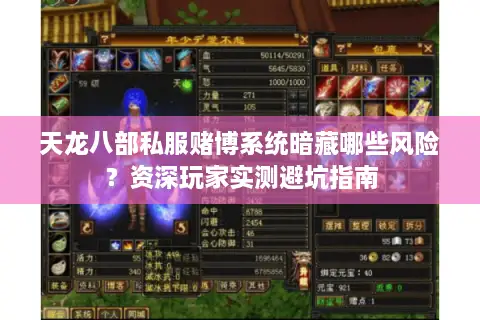 天龙八部私服赌博系统暗藏哪些风险?资深玩家实测避坑指南 天龙八部私服赌博系统暗藏哪些风险?资深玩家实测避坑指南