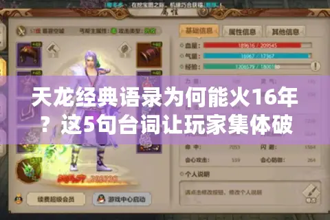 天龙经典语录为何能火16年?这5句台词让玩家集体破防 天龙经典语录为何能火16年?这5句台词让玩家集体破防