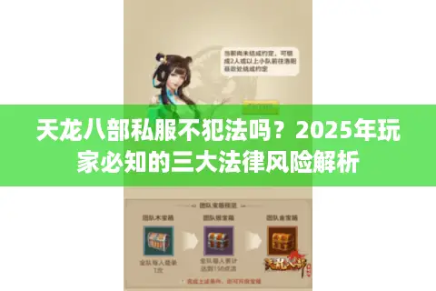 天龙八部私服不犯法吗？2025年玩家必知的三大法律风险解析