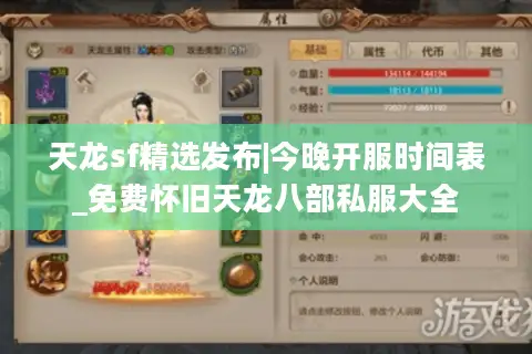 天龙sf精选发布|今晚开服时间表_免费怀旧天龙八部私服大全