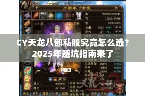 CY天龙八部私服究竟怎么选？2025年避坑指南来了