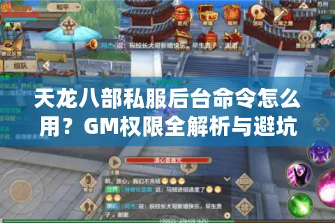 天龙八部私服后台命令怎么用?GM权限全解析与避坑指南 天龙八部私服后台命令怎么用?GM权限全解析与避坑指南
