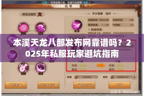 本溪天龙八部发布网靠谱吗？2025年私服玩家避坑指南