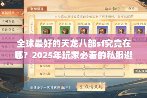 全球最好的天龙八部sf究竟在哪？2025年玩家必看的私服避坑指南