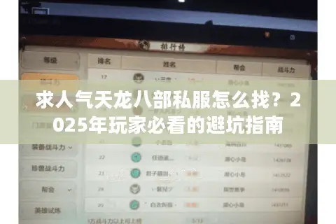 求人气天龙八部私服怎么找？2025年玩家必看的避坑指南