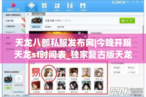 天龙八部私服发布网|今晚开服天龙sf时间表_独家复古版天龙sf推荐