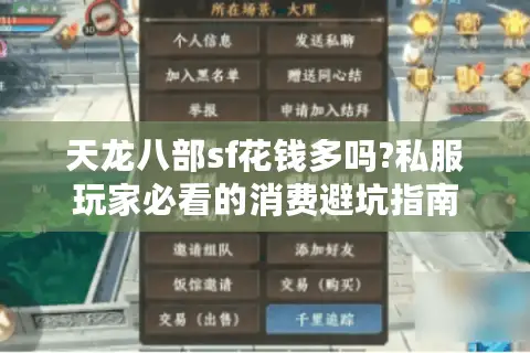 天龙八部sf花钱多吗?私服玩家必看的消费避坑指南