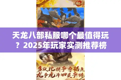 天龙八部私服哪个最值得玩？2025年玩家实测推荐榜单