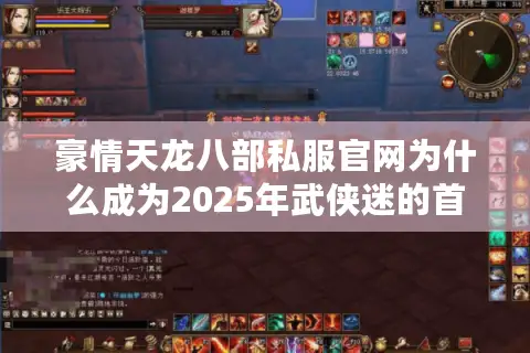 豪情天龙八部私服官网为什么成为2025年武侠迷的首选? 豪情天龙八部私服官网为什么成为2025年武侠迷的首选?