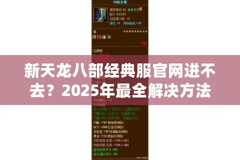 新天龙八部经典服官网进不去？2025年最全解决方法与福利领取指南