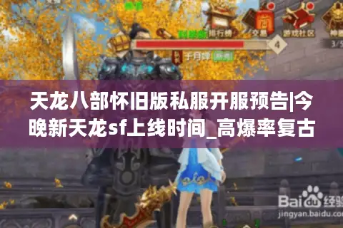 天龙八部怀旧版私服开服预告|今晚新天龙sf上线时间_高爆率复古服推荐