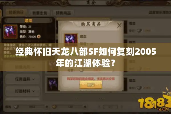 经典怀旧天龙八部SF如何复刻2005年的江湖体验? 经典怀旧天龙八部SF如何复刻2005年的江湖体验?