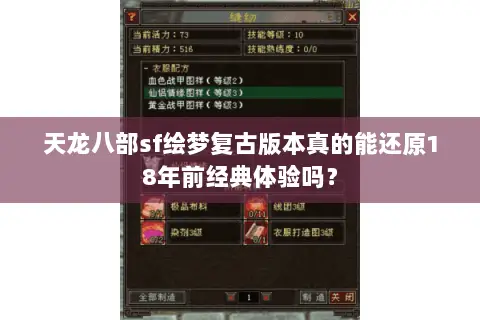 天龙八部sf绘梦复古版本真的能还原18年前经典体验吗？