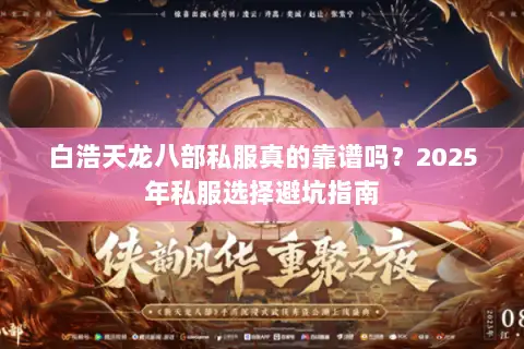 白浩天龙八部私服真的靠谱吗？2025年私服选择避坑指南