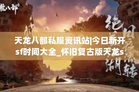 天龙八部私服资讯站|今日新开sf时间大全_怀旧复古版天龙sf热推