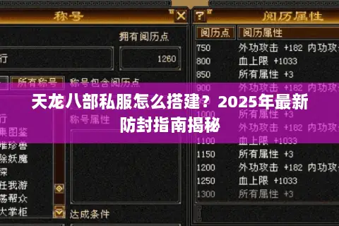 天龙八部私服怎么搭建？2025年最新防封指南揭秘