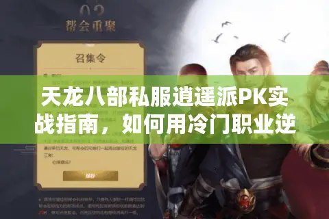 天龙八部私服逍遥派PK实战指南，如何用冷门职业逆袭全服高手？