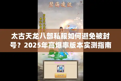 太古天龙八部私服如何避免被封号？2025年高爆率版本实测指南