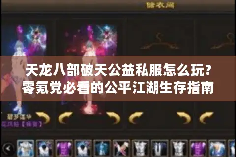 天龙八部破天公益私服怎么玩？零氪党必看的公平江湖生存指南