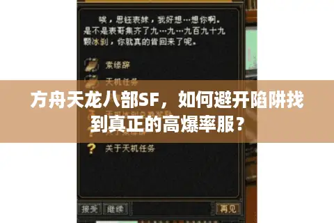 方舟天龙八部SF,如何避开陷阱找到真正的高爆率服? 方舟天龙八部SF,如何避开陷阱找到真正的高爆率服?