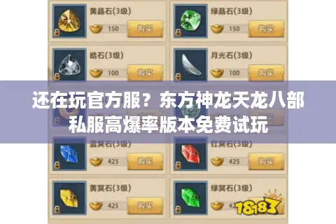 还在玩官方服?东方神龙天龙八部私服高爆率版本免费试玩 还在玩官方服?东方神龙天龙八部私服高爆率版本免费试玩