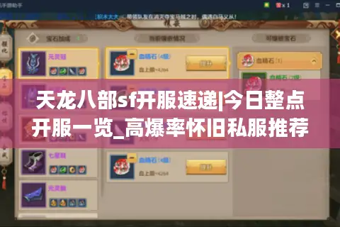 天龙八部sf开服速递|今日整点开服一览_高爆率怀旧私服推荐 天龙八部sf开服速递|今日整点开服一览_高爆率怀旧私服推荐