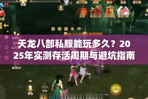 天龙八部私服能玩多久？2025年实测存活周期与避坑指南