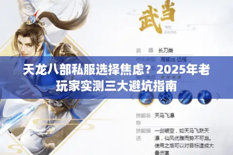 天龙八部私服选择焦虑?2025年老玩家实测三大避坑指南 天龙八部私服选择焦虑?2025年老玩家实测三大避坑指南