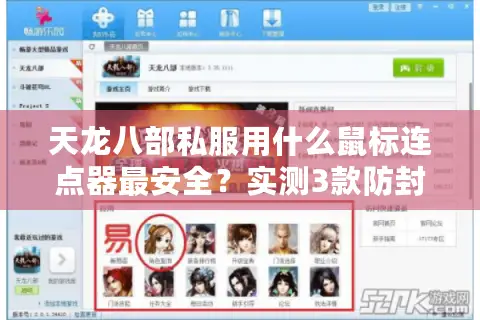 天龙八部私服用什么鼠标连点器最安全?实测3款防封号工具 天龙八部私服用什么鼠标连点器最安全?实测3款防封号工具