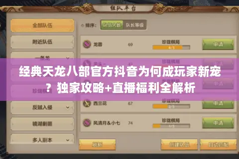 经典天龙八部官方抖音为何成玩家新宠?独家攻略+直播福利全解析 经典天龙八部官方抖音为何成玩家新宠?独家攻略+直播福利全解析