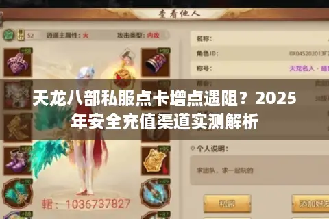 天龙八部私服点卡增点遇阻？2025年安全充值渠道实测解析