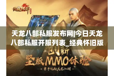 天龙八部私服发布网|今日天龙八部私服开服列表_经典怀旧版新服推荐 天龙八部私服发布网|今日天龙八部私服开服列表_经典怀旧版新服推荐
