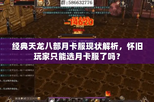 经典天龙八部月卡服现状解析，怀旧玩家只能选月卡服了吗？