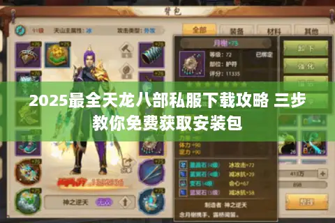 2025最全天龙八部私服下载攻略 三步教你免费获取安装包 2025最全天龙八部私服下载攻略 三步教你免费获取安装包