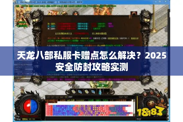 天龙八部私服卡赠点怎么解决?2025安全防封攻略实测 天龙八部私服卡赠点怎么解决?2025安全防封攻略实测