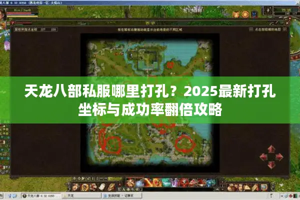 天龙八部私服哪里打孔？2025最新打孔坐标与成功率翻倍攻略