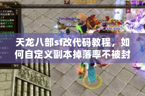 天龙八部sf改代码教程，如何自定义副本掉落率不被封号？