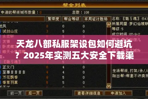 天龙八部私服架设包如何避坑？2025年实测五大安全下载渠道