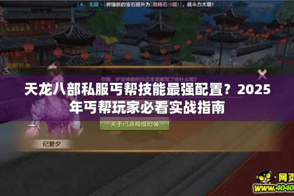 天龙八部私服丐帮技能最强配置？2025年丐帮玩家必看实战指南