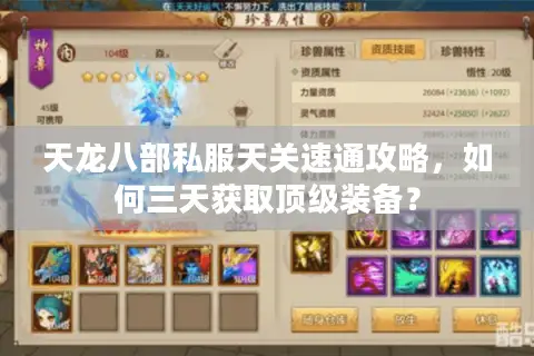 天龙八部私服天关速通攻略，如何三天获取顶级装备？