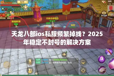 天龙八部ios私服频繁掉线?2025年稳定不封号的解决方案 天龙八部ios私服频繁掉线?2025年稳定不封号的解决方案