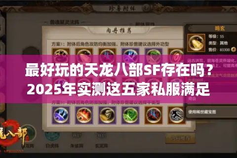 最好玩的天龙八部SF存在吗？2025年实测这五家私服满足武侠情怀