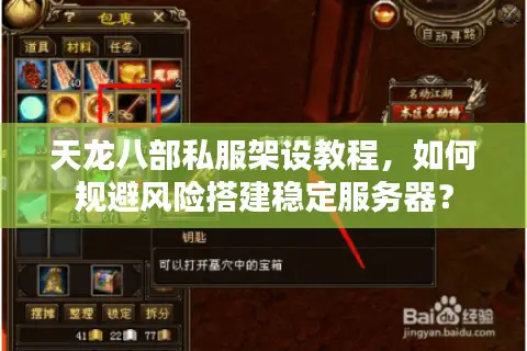 天龙八部私服架设教程，如何规避风险搭建稳定服务器？