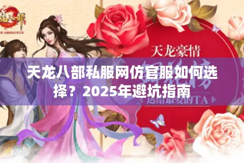 天龙八部私服网仿官服如何选择？2025年避坑指南