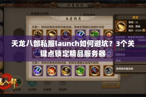 天龙八部私服launch如何避坑？3个关键点锁定精品服务器