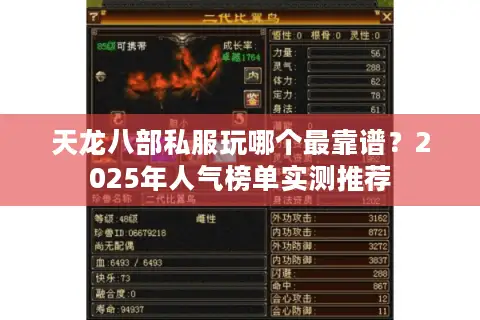 天龙八部私服玩哪个最靠谱?2025年人气榜单实测推荐 天龙八部私服玩哪个最靠谱?2025年人气榜单实测推荐
